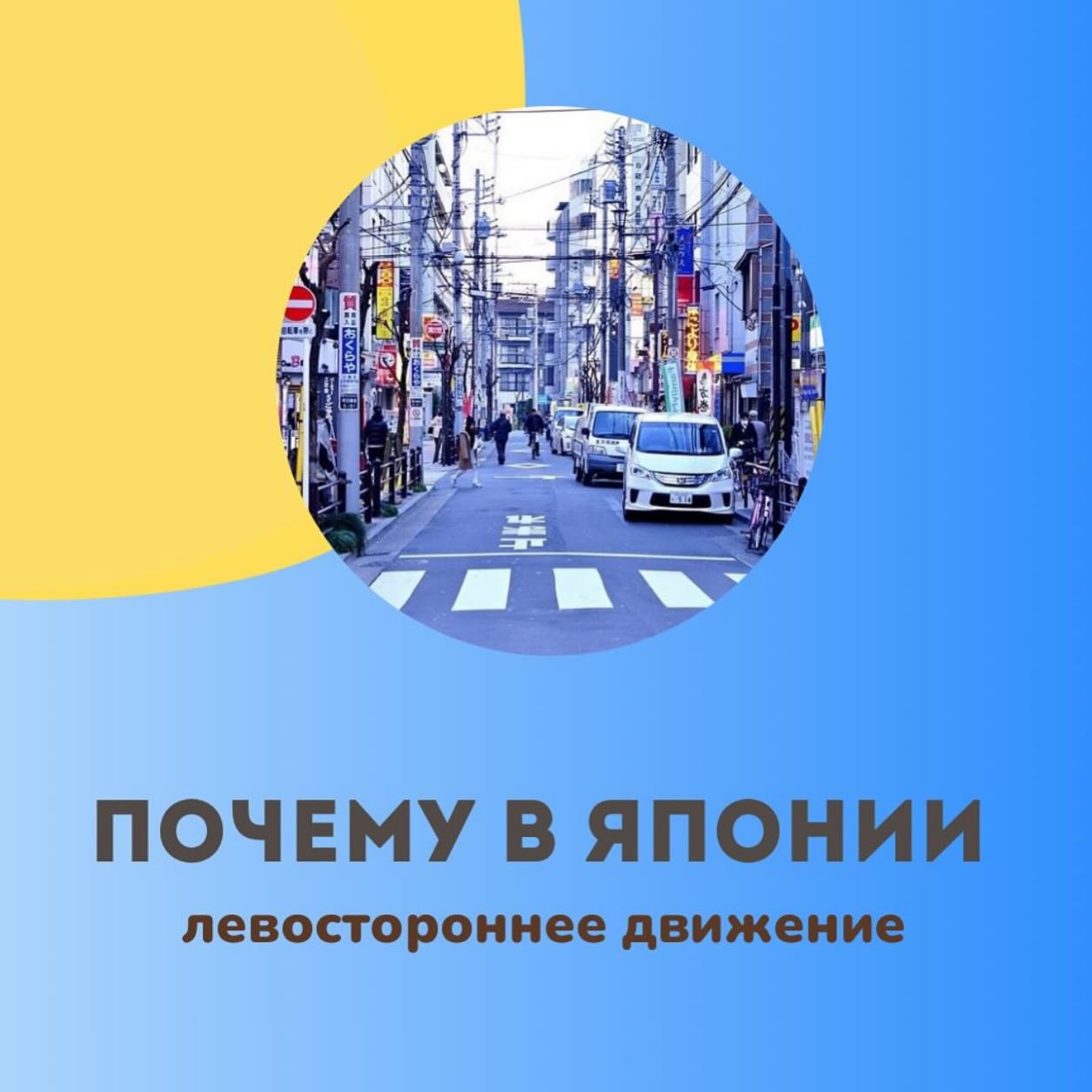 Почему в Японии левостороннее движение?

В древней Япо�...