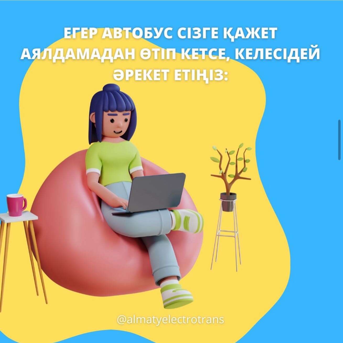 Егер автобус Сізге қажет аялдамадан өтіп кетсе, келесі...