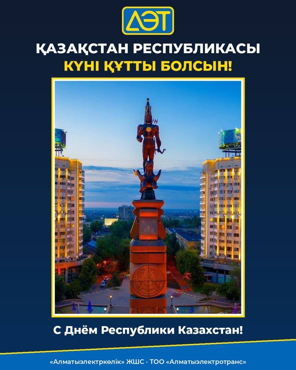 Қазақстан Республикасы күні құтты болсын!